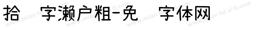 拾陆字濑户粗字体转换