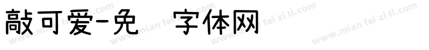 敲可爱字体转换
