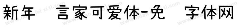 新年预言家可爱体字体转换