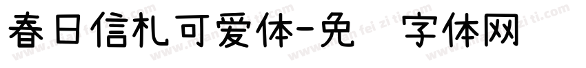 春日信札可爱体字体转换