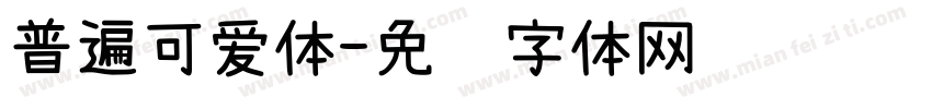 普遍可爱体字体转换