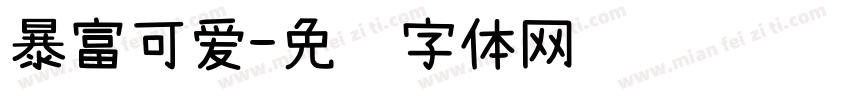 暴富可爱字体转换
