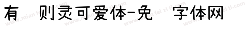 有龙则灵可爱体字体转换