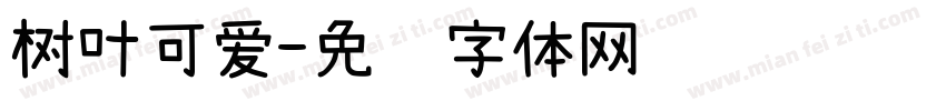 树叶可爱字体转换