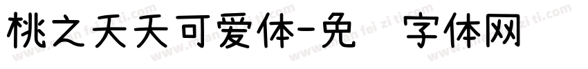 桃之夭夭可爱体字体转换