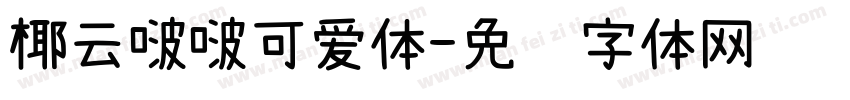 椰云啵啵可爱体字体转换