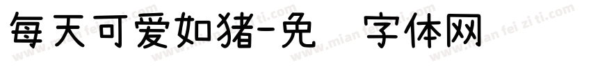 每天可爱如猪字体转换