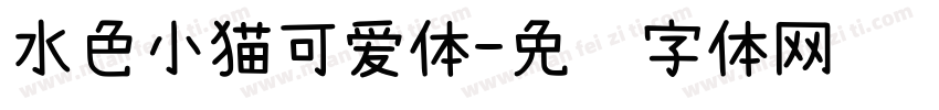 水色小猫可爱体字体转换