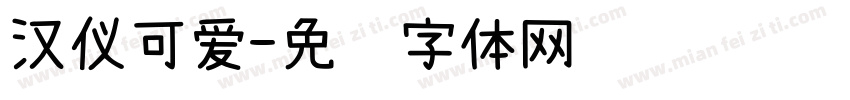汉仪可爱字体转换
