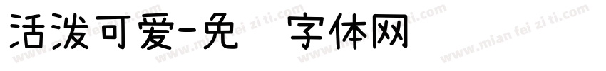 活泼可爱字体转换