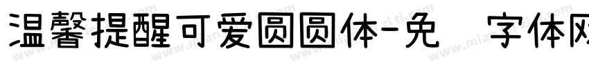 温馨提醒可爱圆圆体字体转换