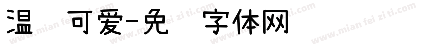 温驯可爱字体转换