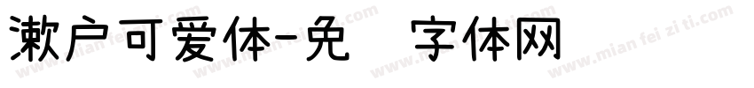 漱户可爱体字体转换