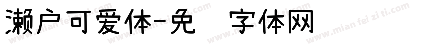 濑户可爱体字体转换