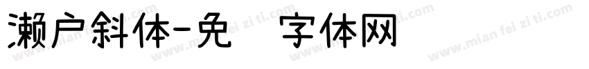 濑户斜体字体转换