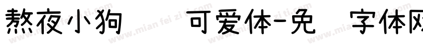 熬夜小狗阅读可爱体字体转换