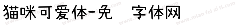 猫咪可爱体字体转换