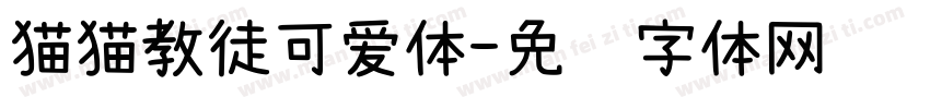 猫猫教徒可爱体字体转换