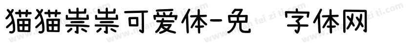 猫猫祟祟可爱体字体转换