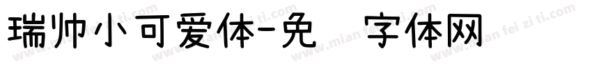 瑞帅小可爱体字体转换