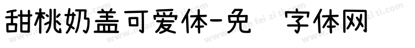 甜桃奶盖可爱体字体转换