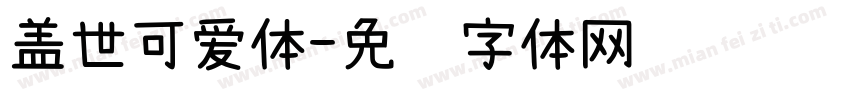 盖世可爱体字体转换