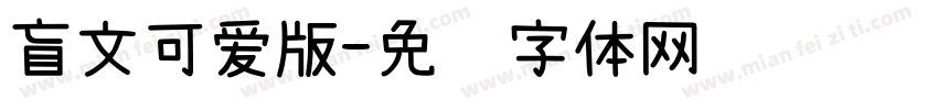 盲文可爱版字体转换