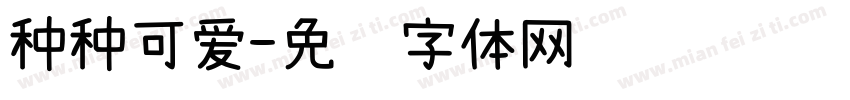 种种可爱字体转换