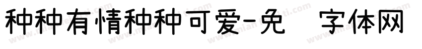 种种有情种种可爱字体转换