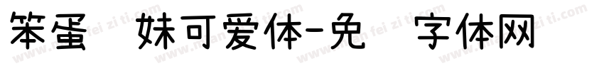笨蛋软妹可爱体字体转换