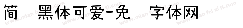 简约黑体可爱字体转换