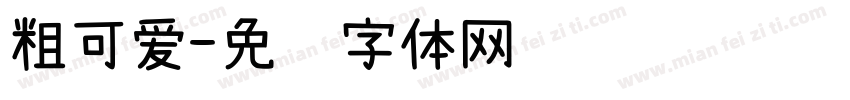 粗可爱字体转换