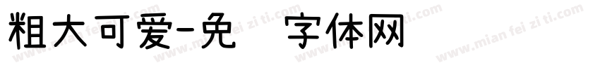 粗大可爱字体转换