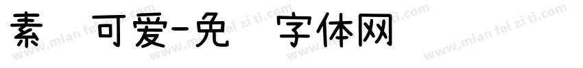 素锦可爱字体转换