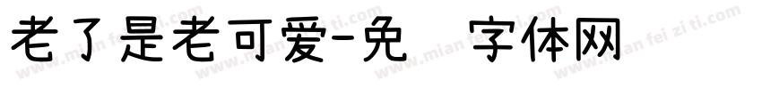 老了是老可爱字体转换