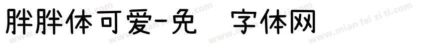 胖胖体可爱字体转换