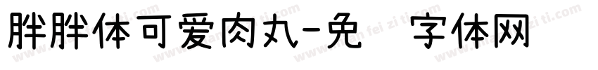 胖胖体可爱肉丸字体转换