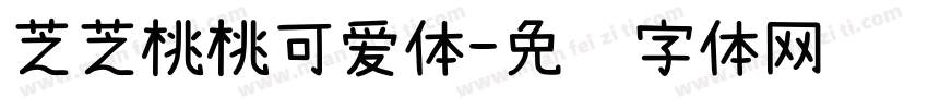 芝芝桃桃可爱体字体转换