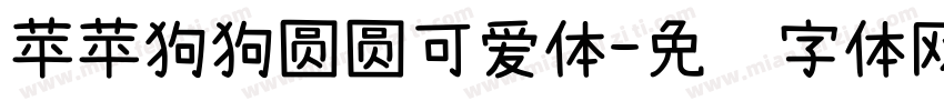 苹苹狗狗圆圆可爱体字体转换