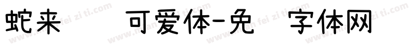 蛇来运转可爱体字体转换