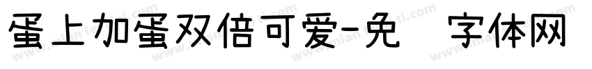蛋上加蛋双倍可爱字体转换