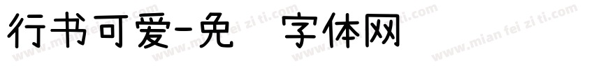 行书可爱字体转换