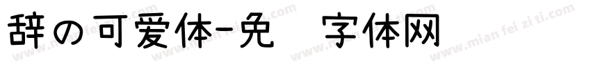辞の可爱体字体转换