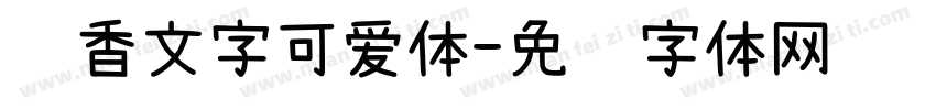 酱香文字可爱体字体转换
