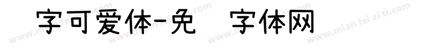 锐字可爱体字体转换
