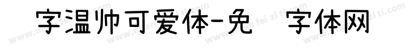 锐字温帅可爱体字体转换