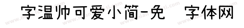 锐字温帅可爱小简字体转换