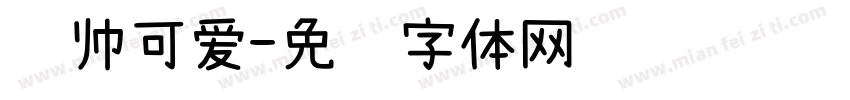 锐帅可爱字体转换