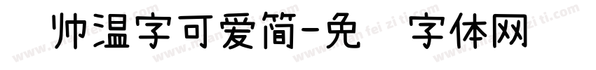 锐帅温字可爱简字体转换