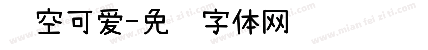 镂空可爱字体转换